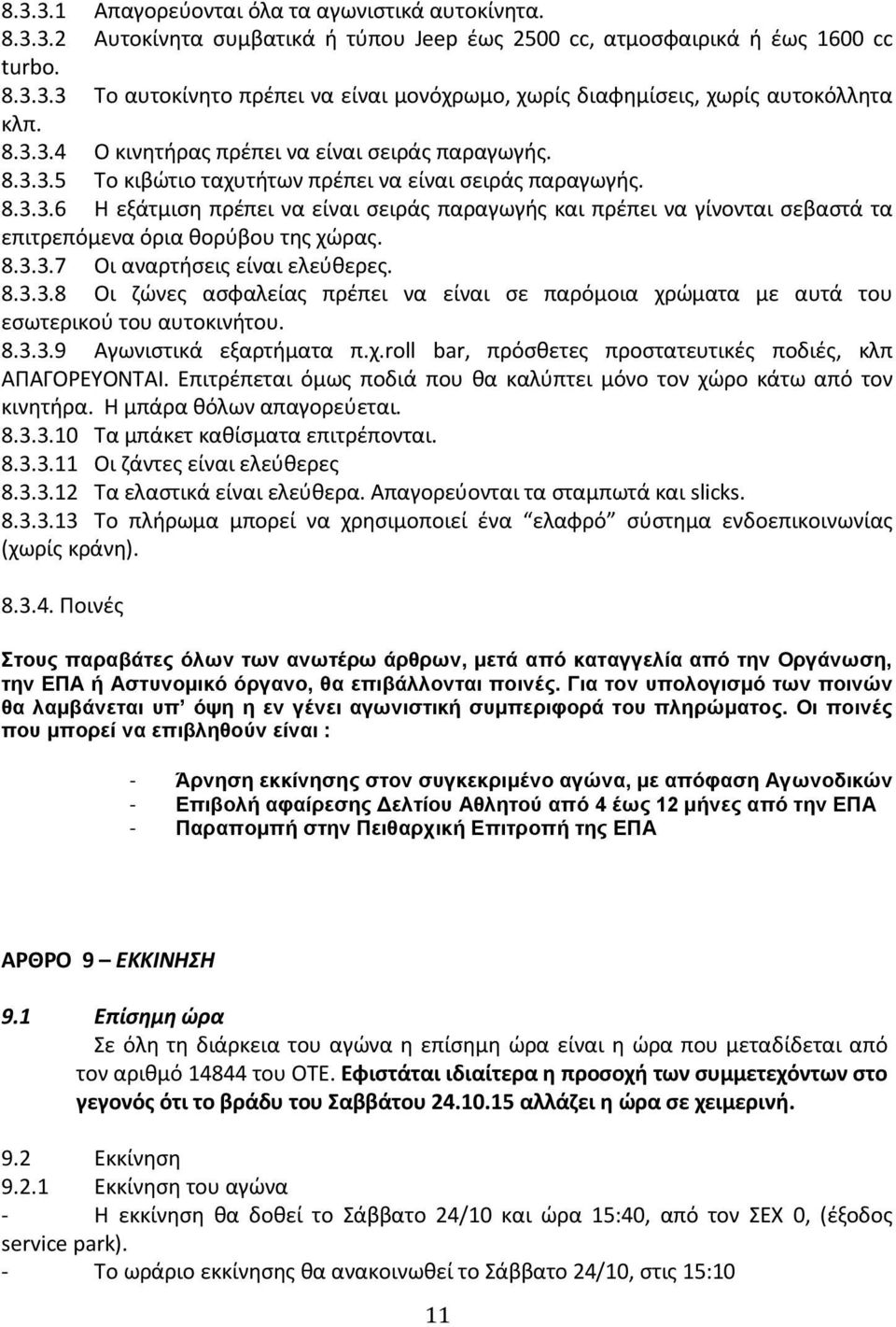 8.3.3.7 Oι αναρτήσεις είναι ελεύθερες. 8.3.3.8 Οι ζώνες ασφαλείας πρέπει να είναι σε παρόμοια χρώματα με αυτά του εσωτερικού του αυτοκινήτου. 8.3.3.9 Αγωνιστικά εξαρτήματα π.χ.roll bar, πρόσθετες προστατευτικές ποδιές, κλπ ΑΠΑΓΟΡΕΥΟΝΤΑΙ.