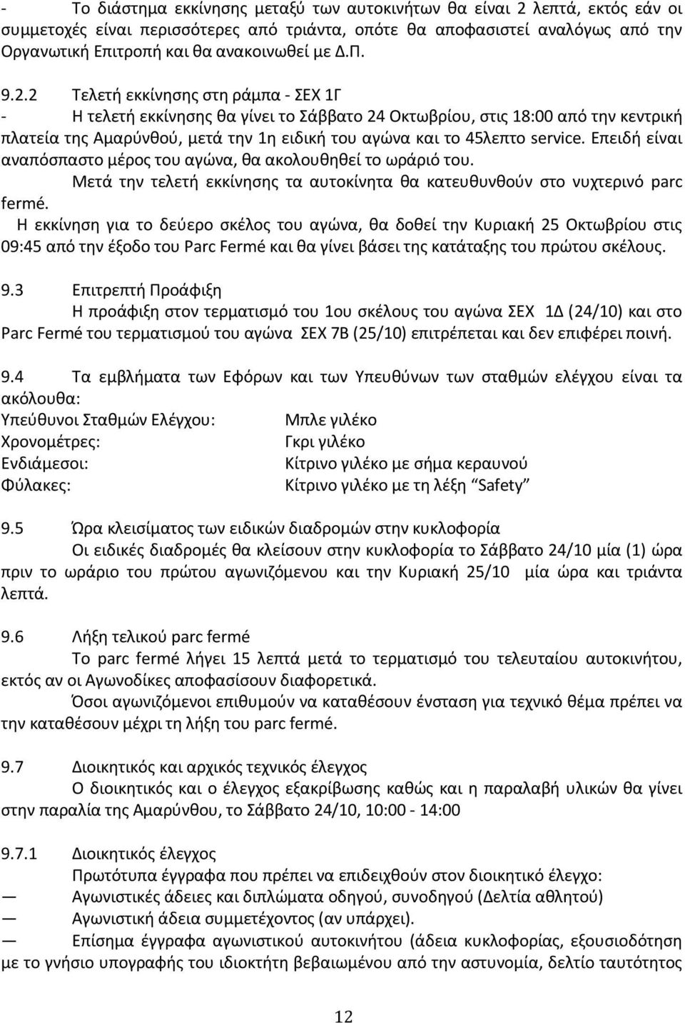 2 Τελετή εκκίνησης στη ράμπα - ΣΕΧ 1Γ - Η τελετή εκκίνησης θα γίνει το Σάββατο 24 Οκτωβρίου, στις 18:00 από την κεντρική πλατεία της Αμαρύνθού, μετά την 1η ειδική του αγώνα και το 45λεπτο service.