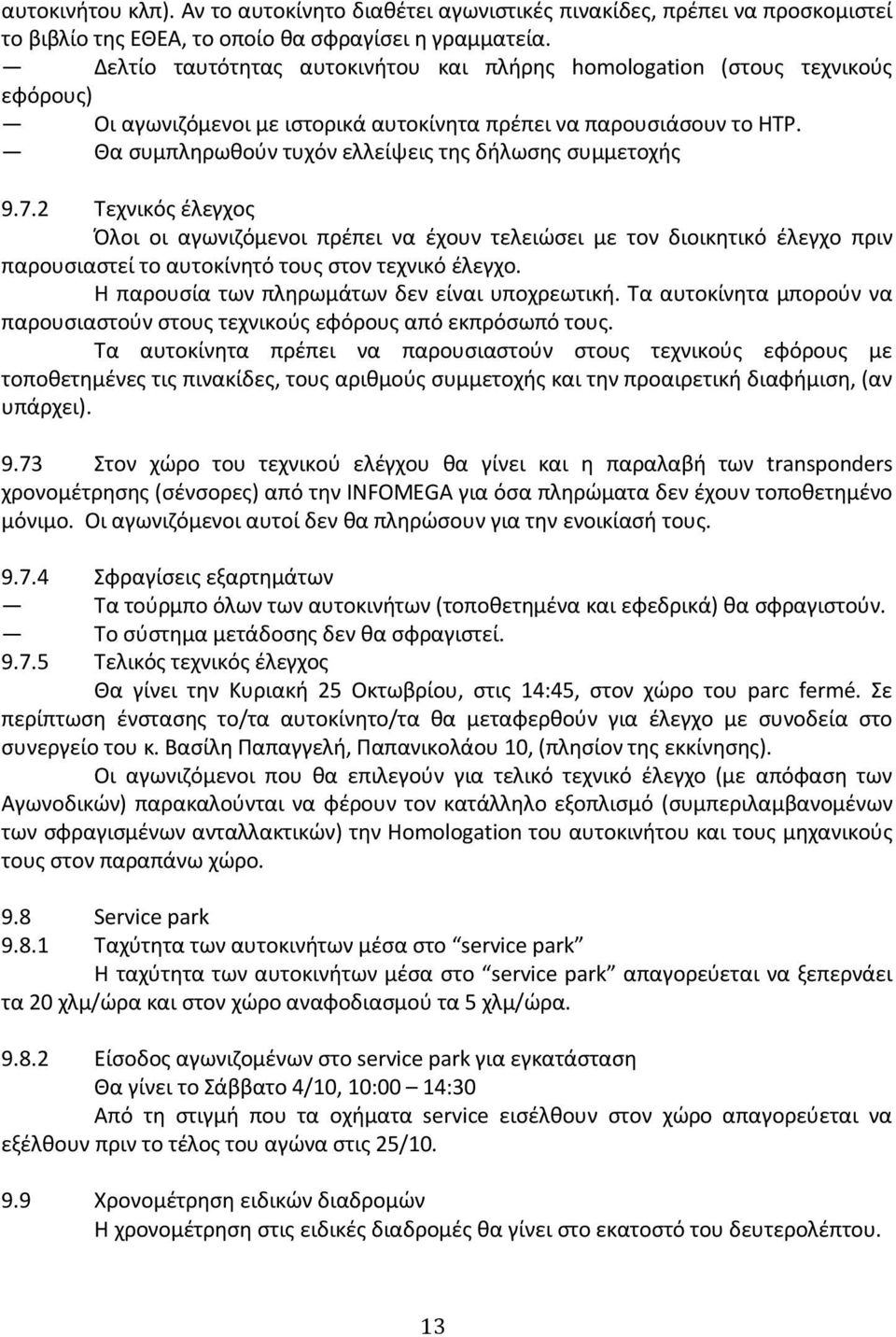 Θα συμπληρωθούν τυχόν ελλείψεις της δήλωσης συμμετοχής 9.7.