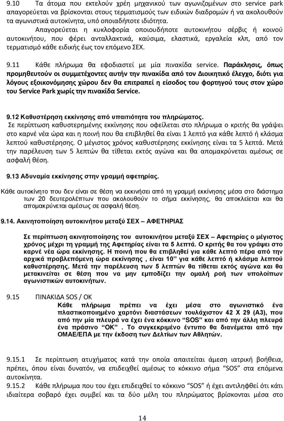 Απαγορεύεται η κυκλοφορία οποιουδήποτε αυτοκινήτου σέρβις ή κοινού αυτοκινήτου, που φέρει ανταλλακτικά, καύσιμα, ελαστικά, εργαλεία κλπ, από τον τερματισμό κάθε ειδικής έως τον επόμενο ΣΕΧ. 9.