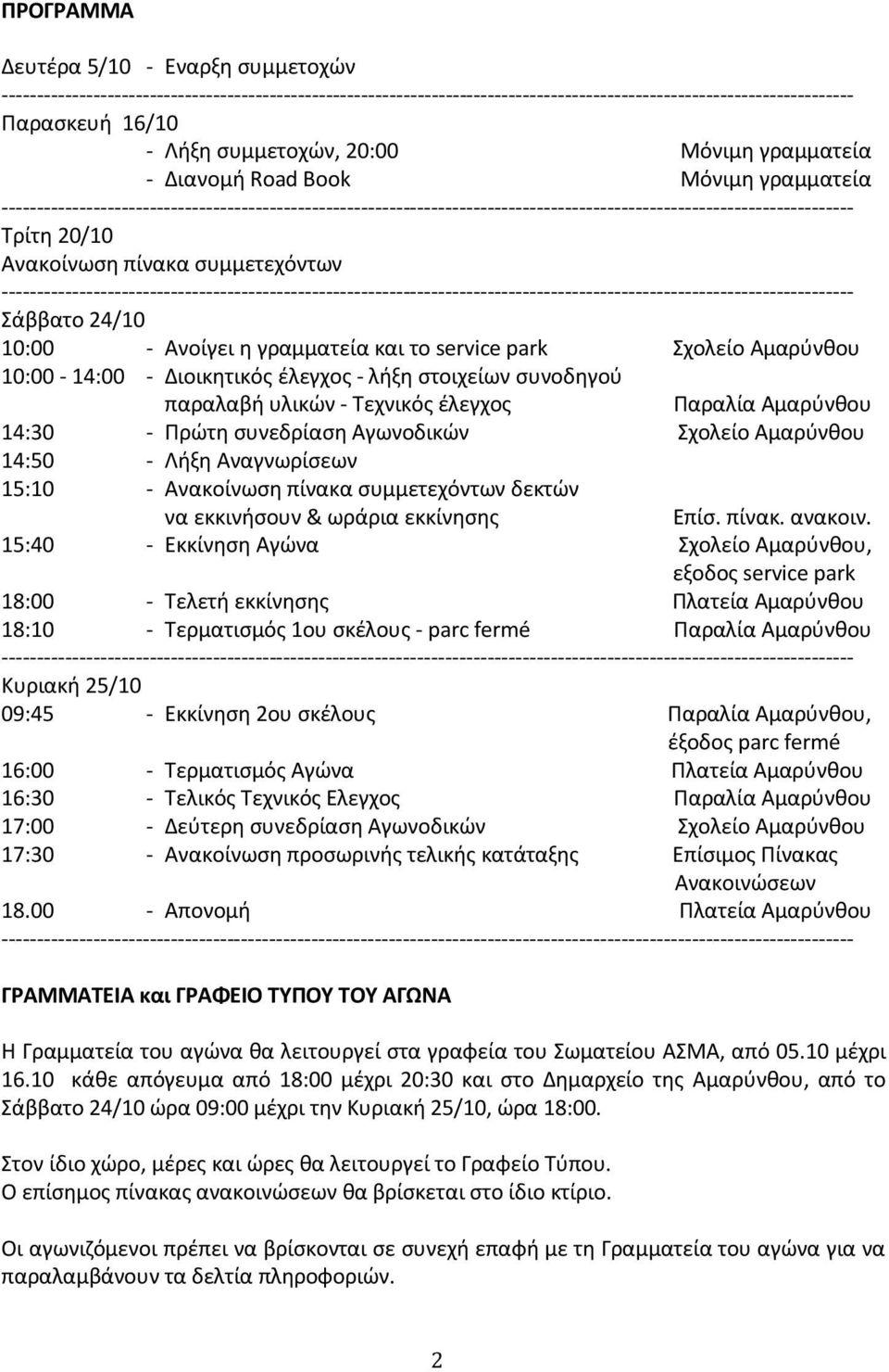 Ανακοίνωση πίνακα συμμετεχόντων ------------------------------------------------------------------------------------------------------------------------- Σάββατο 24/10 10:00 - Ανοίγει η γραμματεία