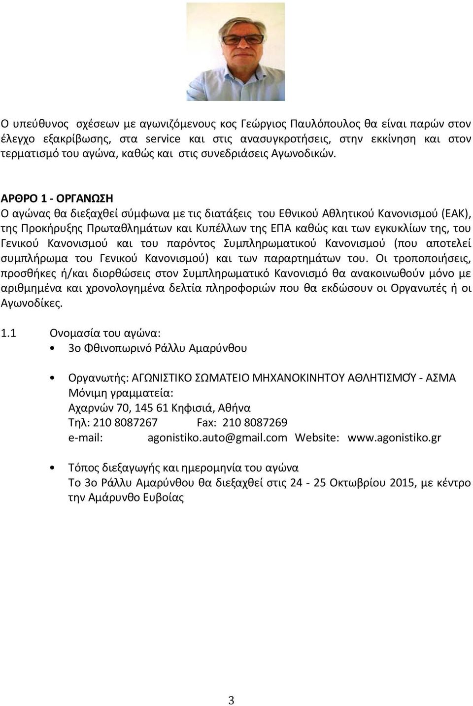 ΑΡΘΡΟ 1 - ΟΡΓΑΝΩΣΗ O αγώνας θα διεξαχθεί σύμφωνα με τις διατάξεις του Eθνικού Aθλητικού Kανονισμού (EAK), της Προκήρυξης Πρωταθλημάτων και Κυπέλλων της ΕΠΑ καθώς και των εγκυκλίων της, του Γενικού