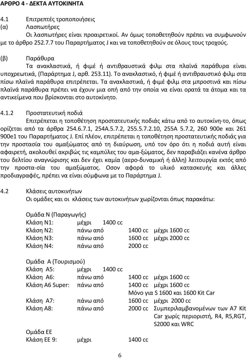 Το ανακλαστικό, ή φιμέ ή αντιθραυστικό φιλμ στα πίσω πλαϊνά παράθυρα επιτρέπεται.