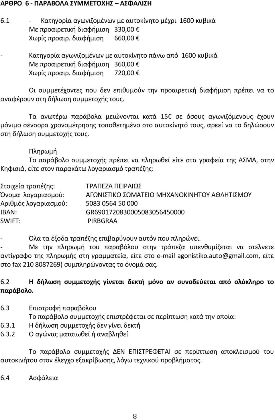 διαφήμιση 720,00 Οι συμμετέχοντες που δεν επιθυμούν την προαιρετική διαφήμιση πρέπει να το αναφέρουν στη δήλωση συμμετοχής τους.