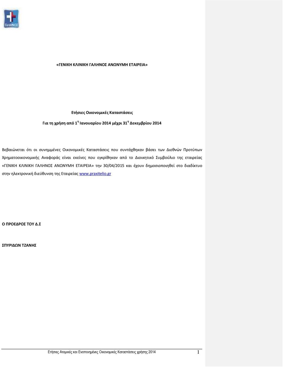 εγκρίθηκαν από το Διοικητικό Συμβούλιο της εταιρείας «ΓΕΝΙΚΗ ΚΛΙΝΙΚΗ ΓΑΛΗΝΟΣ ΑΝΩΝΥΜΗ ΕΤΑΙΡΕΙΑ» την 30/04/2015 και έχουν δημοσιοποιηθεί στο διαδίκτυο