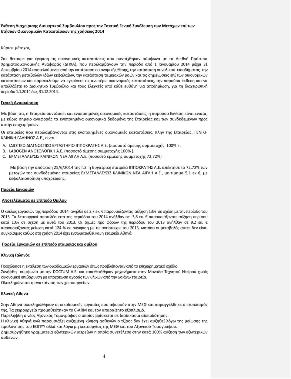 την κατάσταση οικονομικής θέσης, την κατάσταση συνολικού εισοδήματος, την κατάσταση μεταβολών ιδίων κεφαλαίων, την κατάσταση ταμειακών ροών και τις σημειώσεις επί των οικονομικών καταστάσεων και