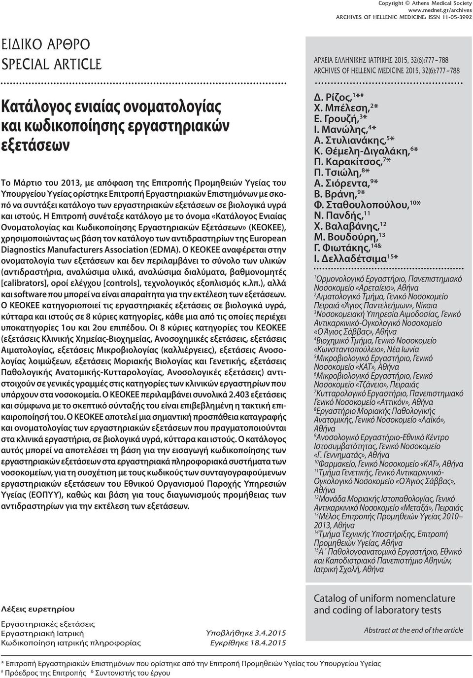 Η Επιτροπή συνέταξε κατάλογο με το όνομα «Κατάλογος Ενιαίας Ονοματολογίας και Κωδικοποίησης Εργαστηριακών Εξετάσεων» (ΚΕΟΚΕΕ), χρησιμοποιώντας ως βάση τον κατάλογο των αντιδραστηρίων της European