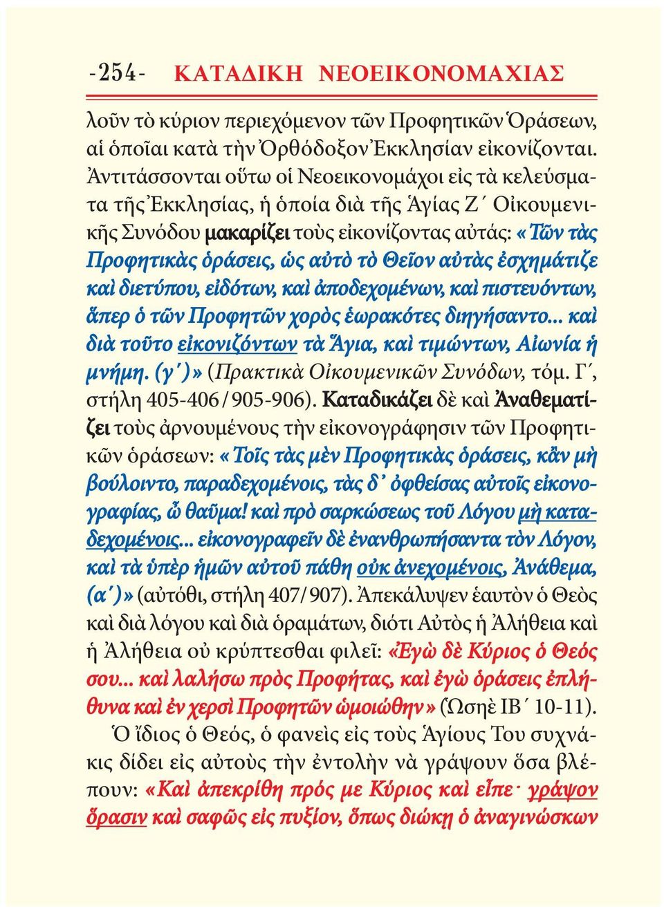 τὸ Θεῖον αὐτὰς ἐσχη μάτιζε καὶ διετύπου, εἰδό των, καὶ ἀποδεχομένων, καὶ πιστευόν των, ἅπερ ὁ τῶν Προ φη τῶν χορὸς ἑωρακότες διηγήσαντο.