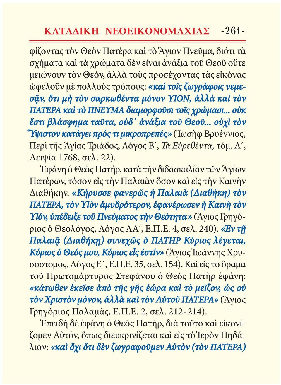 .. οὐκ ἔστι βλάσφημα ταῦτα, οὐδ ἀνάξια τοῦ Θεοῦ... οὐχὶ τὸν Ὕψιστον κατάγει πρός τι μικροπρεπές» (Ἰωσὴφ Βρυέννιος, Περὶ τῆς Ἁγίας Τριάδος, Λόγος Β, Τὰ Εὑ ρεθέντα, τόμ. Α, Λειψία 1768, σελ. 22).