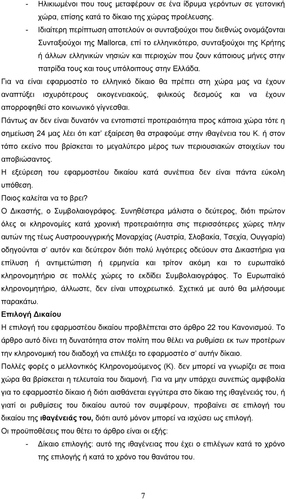 μήνες στην πατρίδα τους και τους υπόλοιπους στην Ελλάδα.