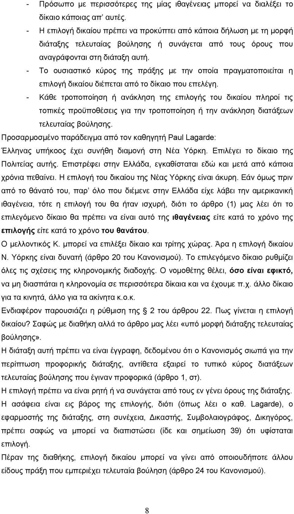 - Το ουσιαστικό κύρος της πράξης με την οποία πραγματοποιείται η επιλογή δικαίου διέπεται από το δίκαιο που επελέγη.