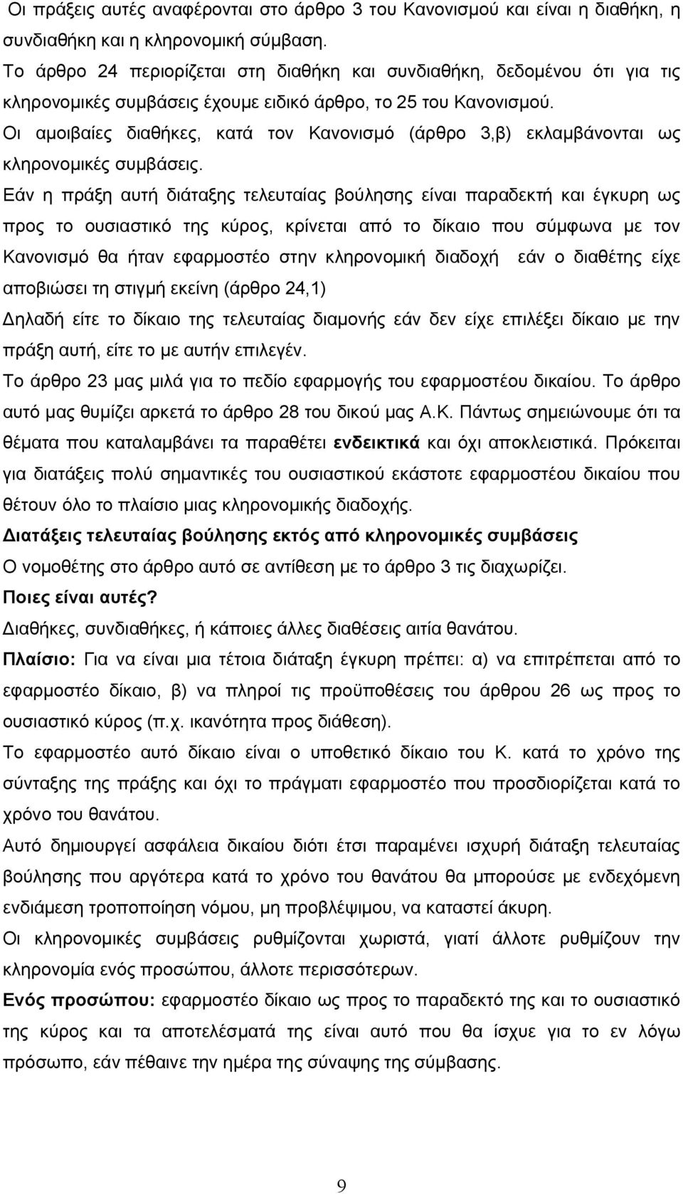 Οι αμοιβαίες διαθήκες, κατά τον Κανονισμό (άρθρο 3,β) εκλαμβάνονται ως κληρονομικές συμβάσεις.