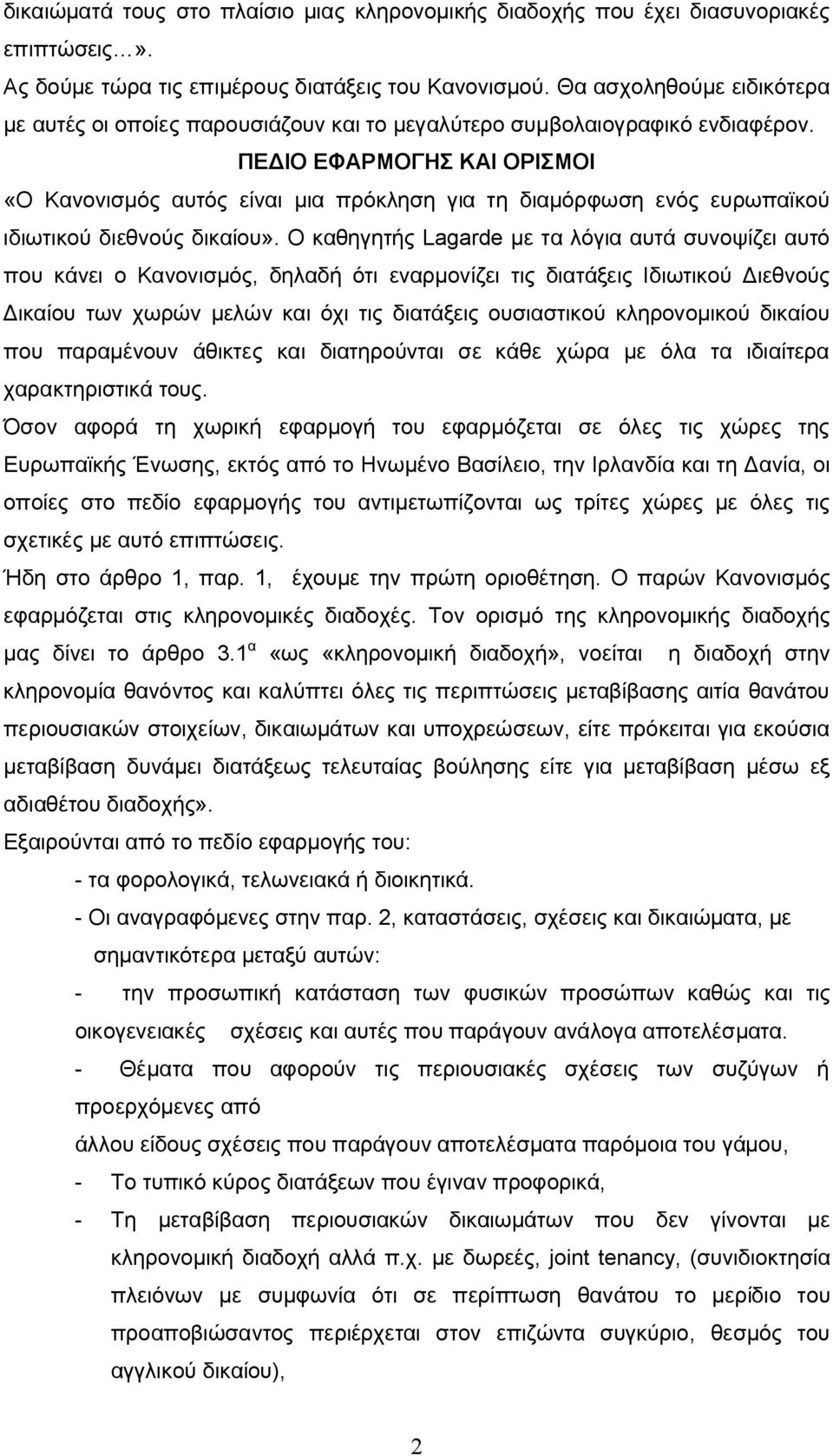 ΠΕΔΙΟ ΕΦΑΡΜΟΓΗΣ ΚΑΙ ΟΡΙΣΜΟΙ «Ο Κανονισμός αυτός είναι μια πρόκληση για τη διαμόρφωση ενός ευρωπαϊκού ιδιωτικού διεθνούς δικαίου».