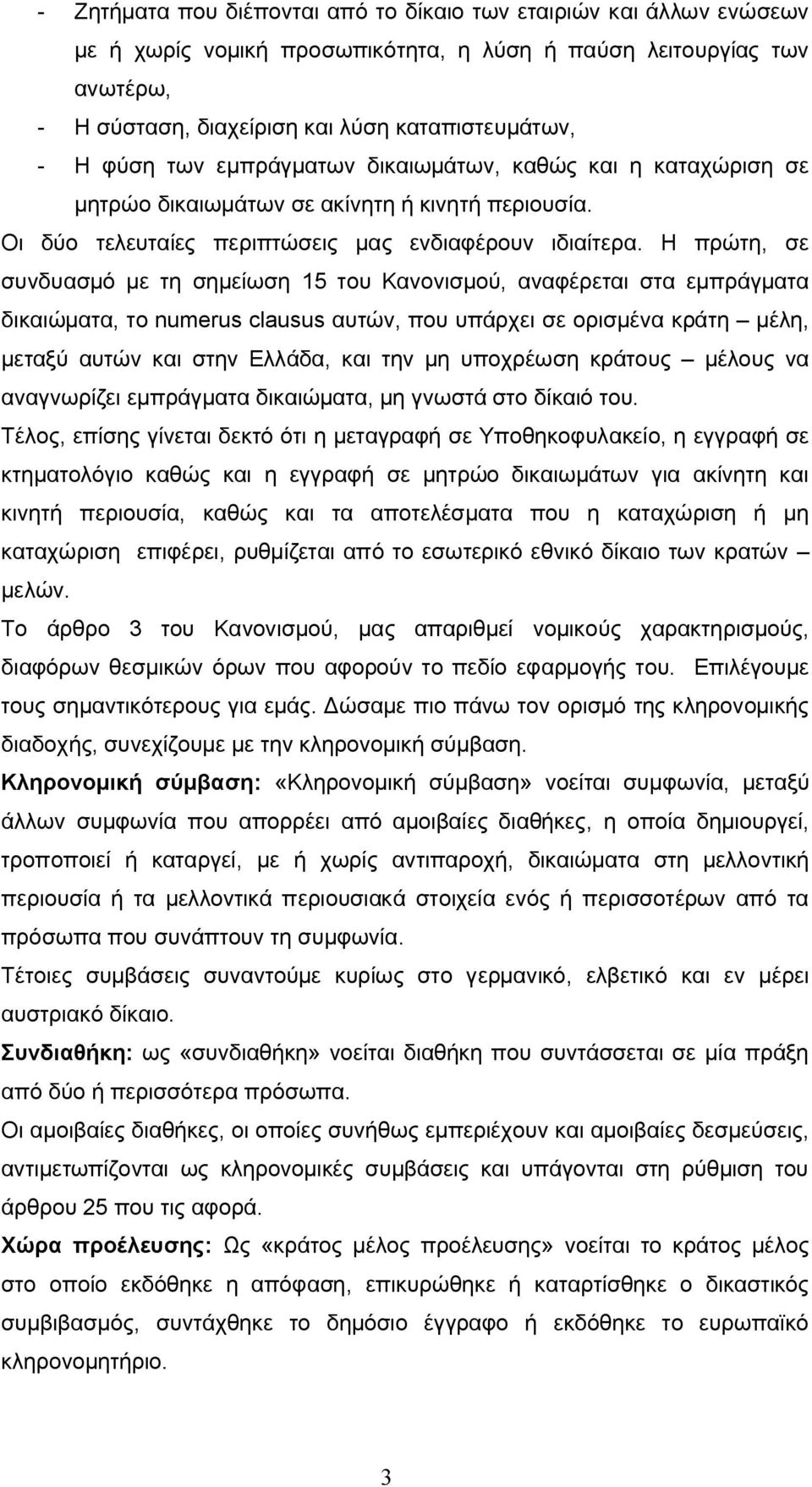 Η πρώτη, σε συνδυασμό με τη σημείωση 15 του Κανονισμού, αναφέρεται στα εμπράγματα δικαιώματα, το numerus clausus αυτών, που υπάρχει σε ορισμένα κράτη μέλη, μεταξύ αυτών και στην Ελλάδα, και την μη