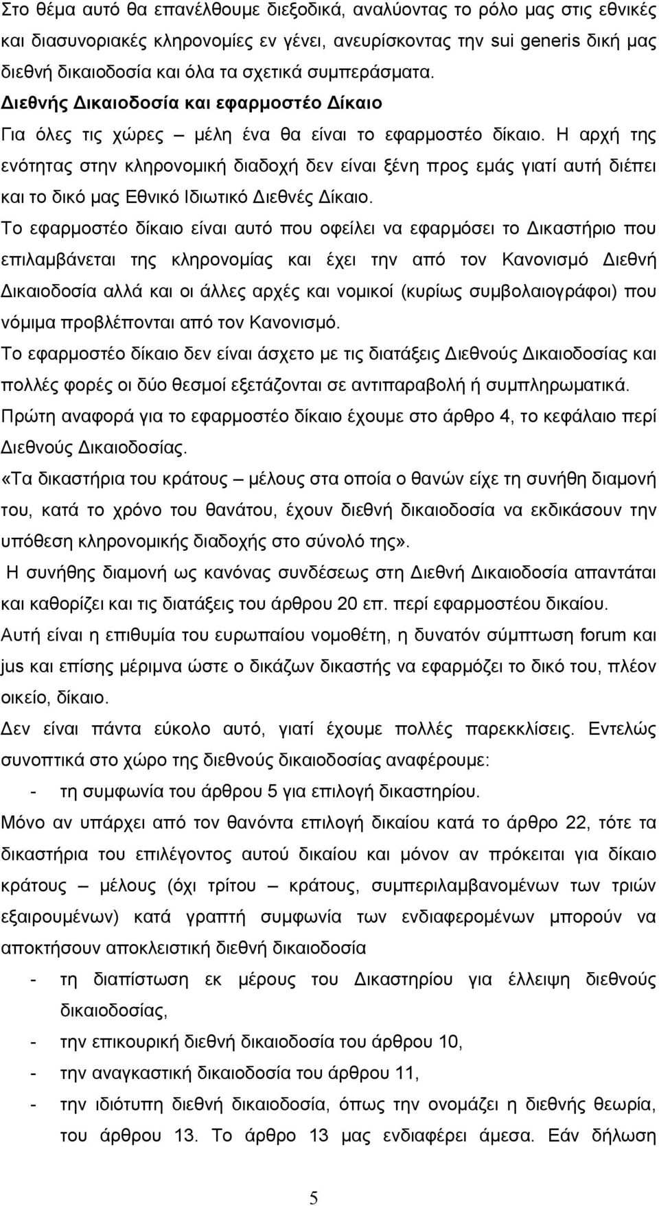 Η αρχή της ενότητας στην κληρονομική διαδοχή δεν είναι ξένη προς εμάς γιατί αυτή διέπει και το δικό μας Εθνικό Ιδιωτικό Διεθνές Δίκαιο.