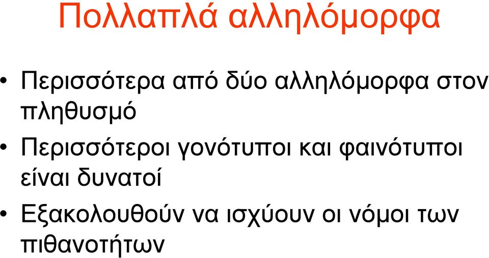 γονότυποι και φαινότυποι είναι δυνατοί