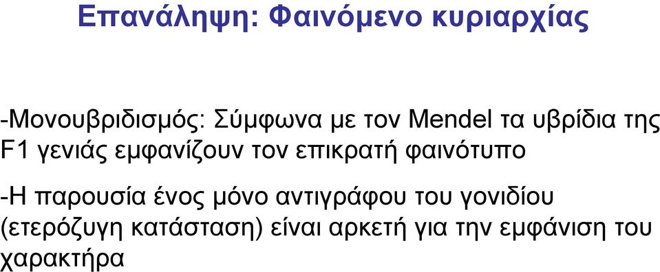 φαινότυπο -Η παρουσίαένοςµόνο αντιγράφου του γονιδίου