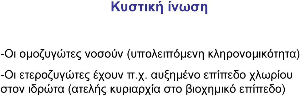 ετεροζυγώτες έχο