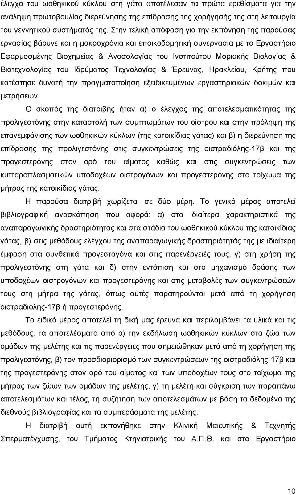 Βιολογίας & Βιοτεχνολογίας του Ιδρύµατος Τεχνολογίας & Έρευνας, Ηρακλείου, Κρήτης που κατέστησε δυνατή την πραγµατοποίηση εξειδικευµένων εργαστηριακών δοκιµών και µετρήσεων.