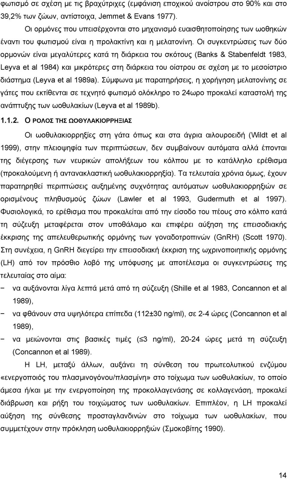 Οι συγκεντρώσεις των δύο ορµονών είναι µεγαλύτερες κατά τη διάρκεια του σκότους (Banks & Stabenfeldt 1983, Leyva et al 1984) και µικρότερες στη διάρκεια του οίστρου σε σχέση µε το µεσοίστριο διάστηµα