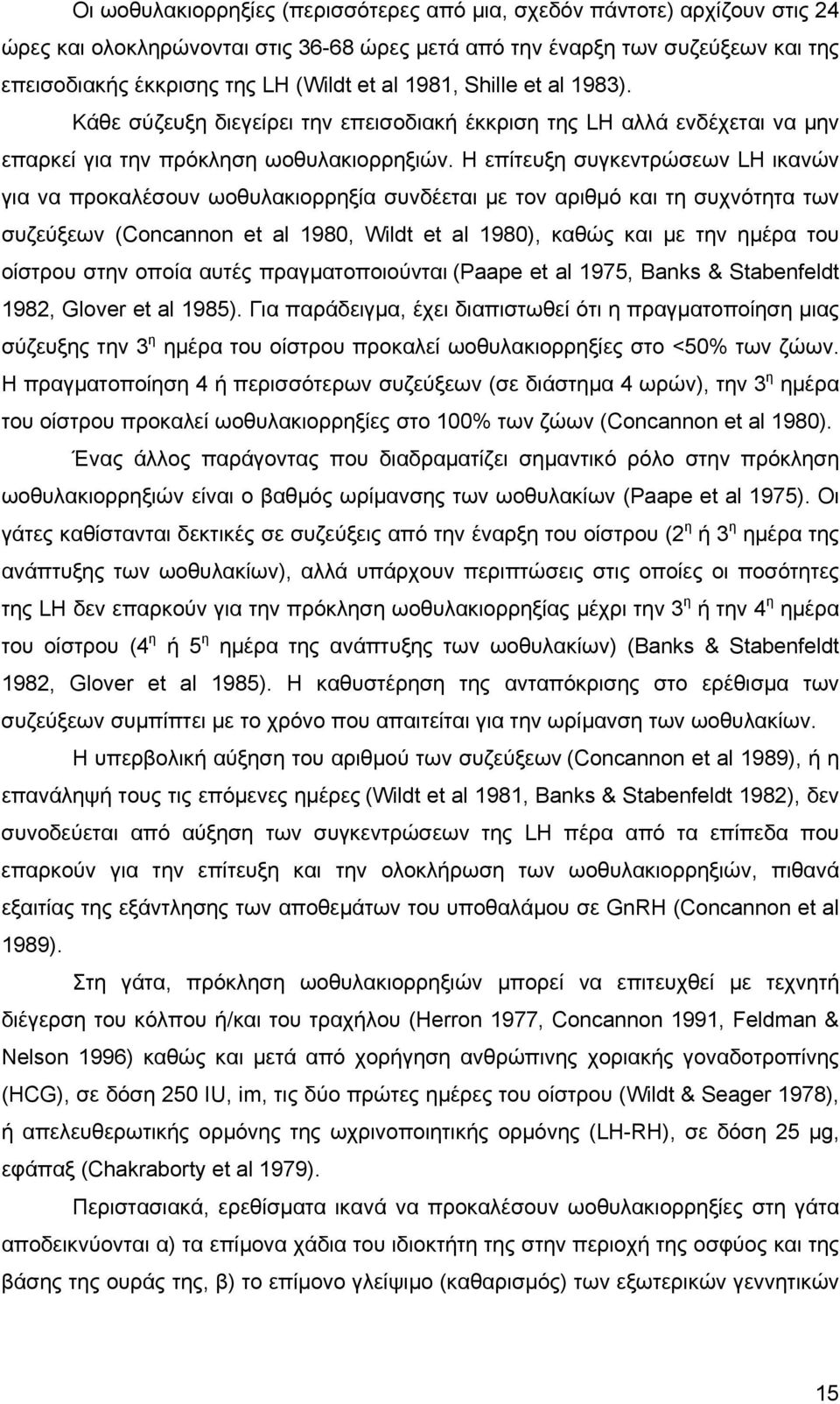 Η επίτευξη συγκεντρώσεων LH ικανών για να προκαλέσουν ωοθυλακιορρηξία συνδέεται µε τον αριθµό και τη συχνότητα των συζεύξεων (Concannon et al 1980, Wildt et al 1980), καθώς και µε την ηµέρα του