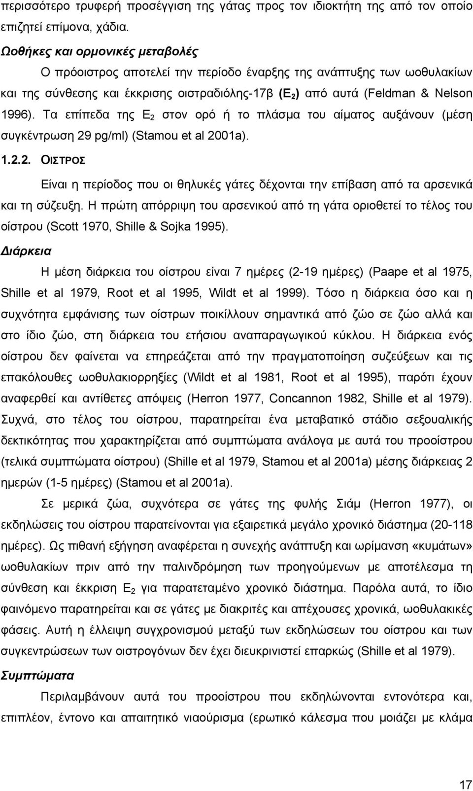 Τα επίπεδα της Ε 2 στον ορό ή το πλάσµα του αίµατος αυξάνουν (µέση συγκέντρωση 29 pg/ml) (Stamou et al 2001a). 1.2.2. ΟΙΣΤΡΟΣ Είναι η περίοδος που οι θηλυκές γάτες δέχονται την επίβαση από τα αρσενικά και τη σύζευξη.