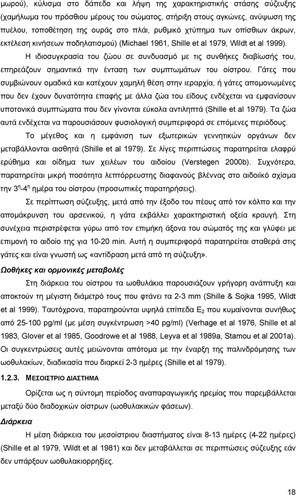 Η ιδιοσυγκρασία του ζώου σε συνδυασµό µε τις συνθήκες διαβίωσής του, επηρεάζουν σηµαντικά την ένταση των συµπτωµάτων του οίστρου.