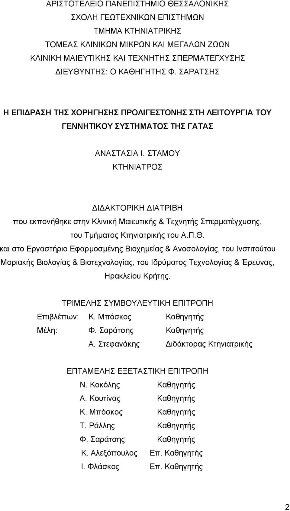 ΣΤΑΜΟΥ ΚΤΗΝΙΑΤΡΟΣ Ι ΑΚΤΟΡΙΚΗ ΙΑΤΡΙΒΗ που εκπονήθηκε στην Κλινική Μαιευτικής & Τεχνητής Σπερµατέγχυσης, του Τµήµατος Κτηνιατρικής του Α.Π.Θ.