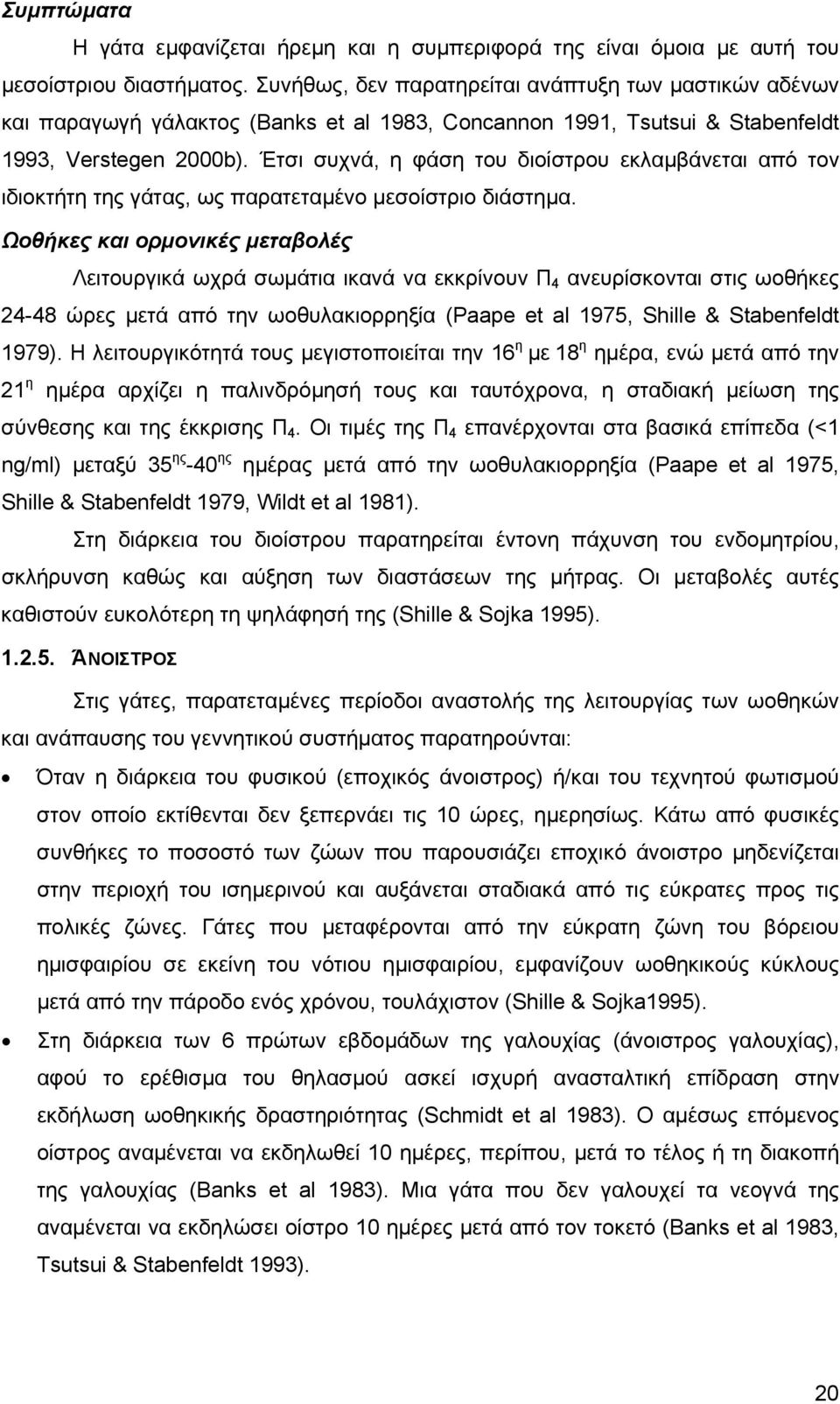 Έτσι συχνά, η φάση του διοίστρου εκλαµβάνεται από τον ιδιοκτήτη της γάτας, ως παρατεταµένο µεσοίστριο διάστηµα.