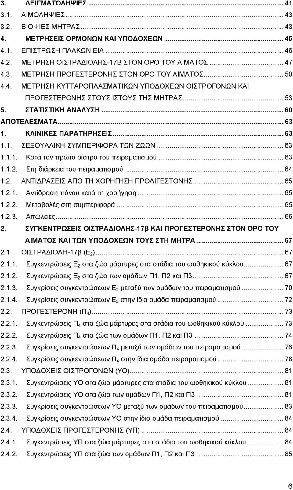 ΚΛΙΝΙΚΕΣ ΠΑΡΑΤΗΡΗΣΕΙΣ... 3 1.1. ΣΕΞΟΥΑΛΙΚΗ ΣΥΜΠΕΡΙΦΟΡΑ ΤΩΝ ΖΩΩΝ... 3 1.1.1. Κατά τον πρώτο οίστρο του πειραµατισµού... 3 1.1.2. Στη διάρκεια του πειραµατισµού... 4 1.2. ΑΝΤΙ ΡΑΣΕΙΣ ΑΠΟ ΤΗ ΧΟΡΗΓΗΣΗ ΠΡΟΛΙΓΕΣΤΟΝΗΣ.