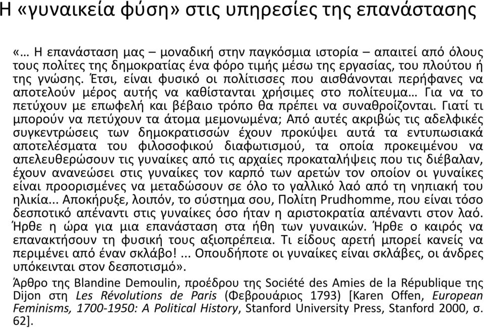 Έτσι, είναι φυσικό οι πολίτισσες που αισθάνονται περήφανες να αποτελούν μέρος αυτής να καθίστανται χρήσιμες στο πολίτευμα Για να το πετύχουν με επωφελή και βέβαιο τρόπο θα πρέπει να συναθροίζονται.