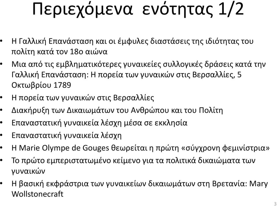 Δικαιωμάτων του Ανθρώπου και του Πολίτη Επαναστατική γυναικεία λέσχη μέσα σε εκκλησία Επαναστατική γυναικεία λέσχη Η Marie Olympe de Gouges θεωρείται η πρώτη