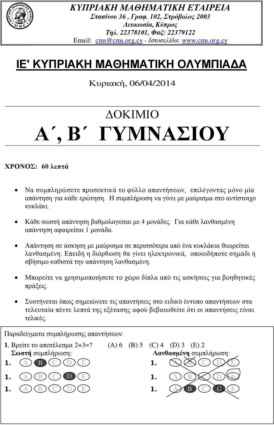 cy IΕ' ΚΥΠΡΙΑΚΗ ΜΑΘΗΜΑΤΙΚΗ ΟΛΥΜΠΙΑΔΑ Κυρική, 06/04/014 ΔΟΚΙΜΙΟ Α, Β ΓΥΜΝΑΣΙΟΥ ΧΡΟΝΟΣ: 60 λεπτά Ν συμπληρώσετε προσεκτικά το φύλλο πντήσεων, επιλέγοντς μόνο μί πάντηση γι κάθε ερώτηση.