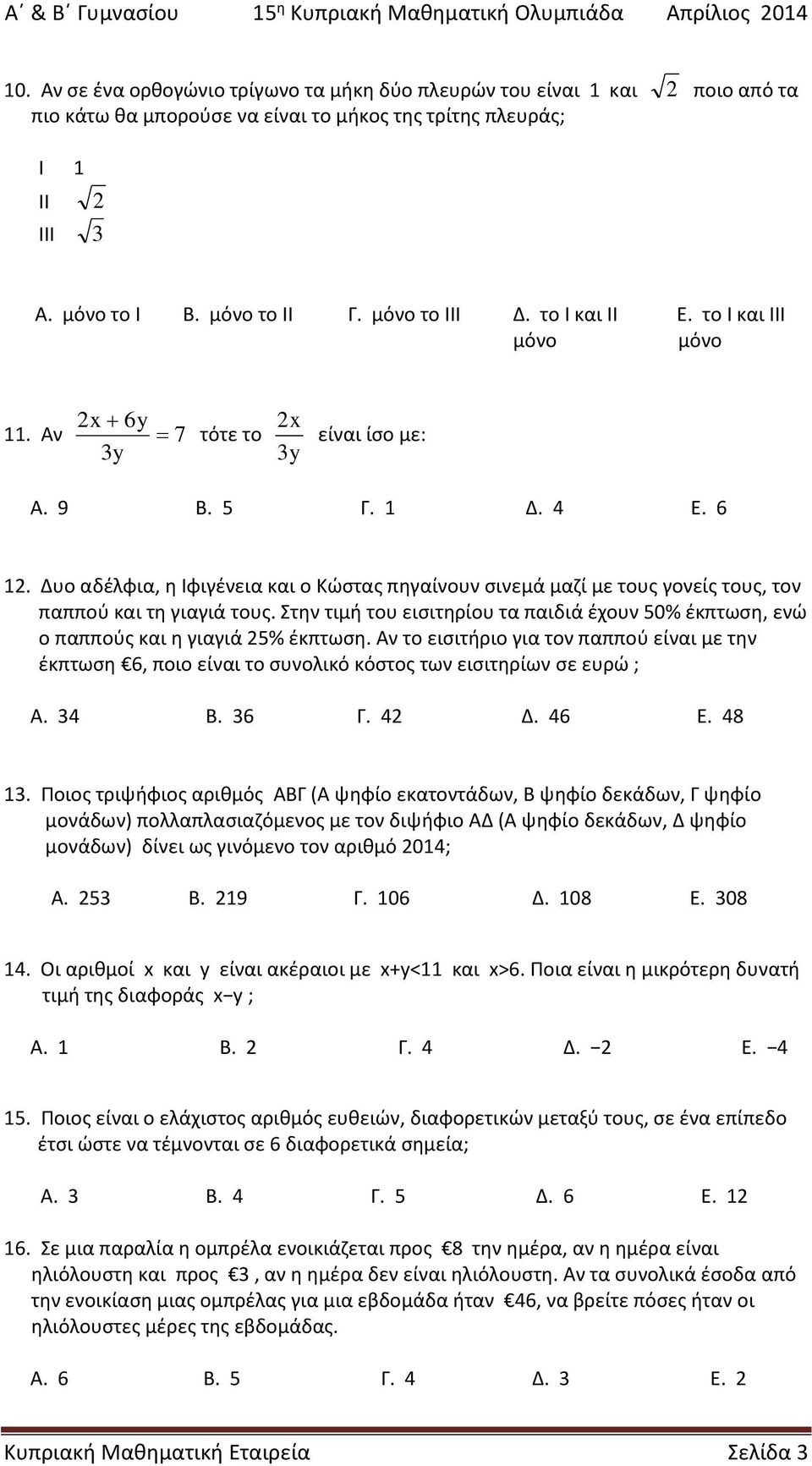 το Ι κι ΙΙ μόνο Ε. το Ι κι ΙΙΙ μόνο x 6y 11. Αν 7 3y τότε το x 3y είνι ίσο με: Α. 9 Β. 5 Γ. 1 Δ. 4 Ε. 6 1.