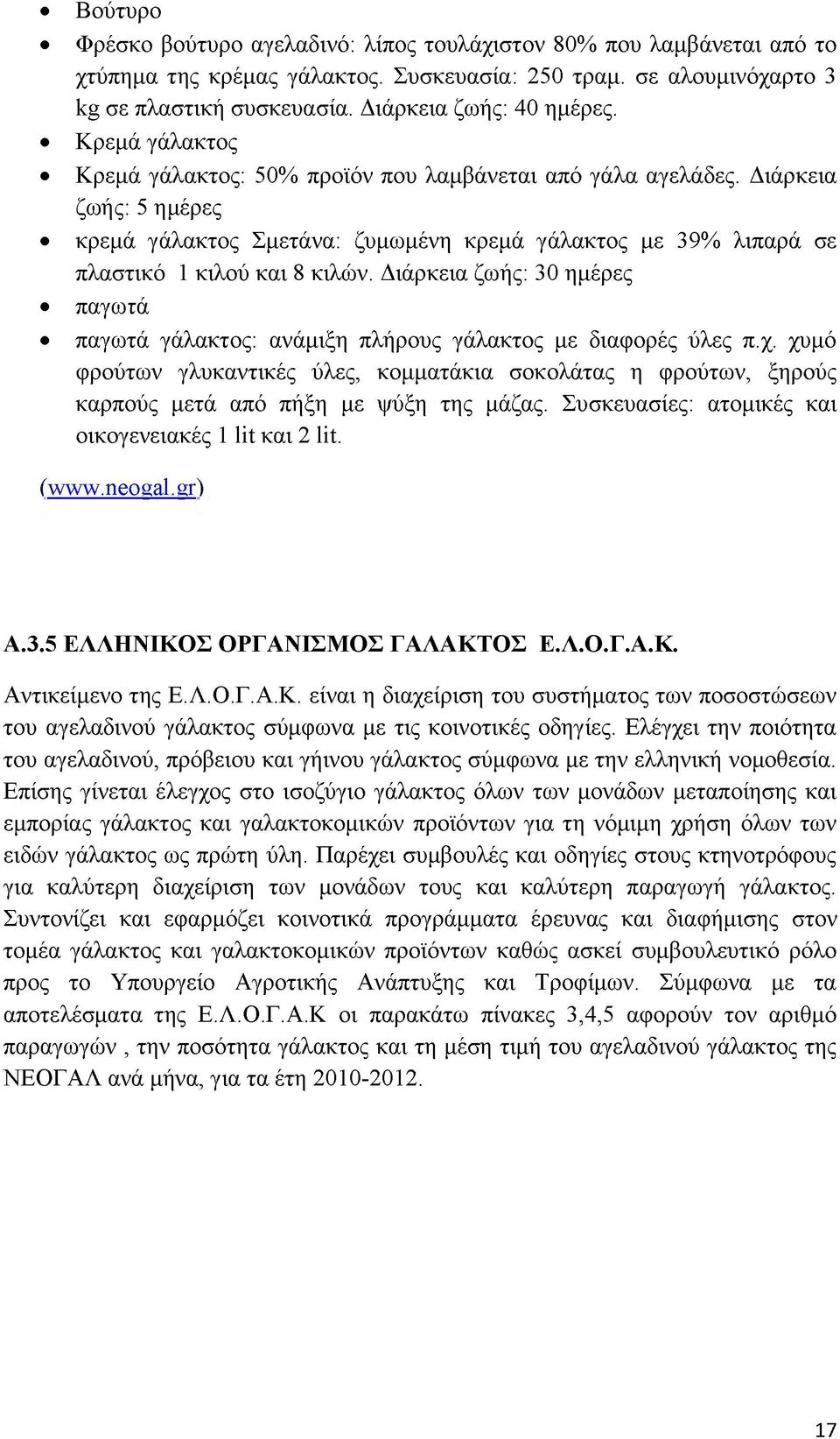 Διάρκεια ζωής: 30 ημέρες παγωτά παγωτά γάλακτος: ανάμιξη πλήρους γάλακτος με διαφορές ύλες π.χ.