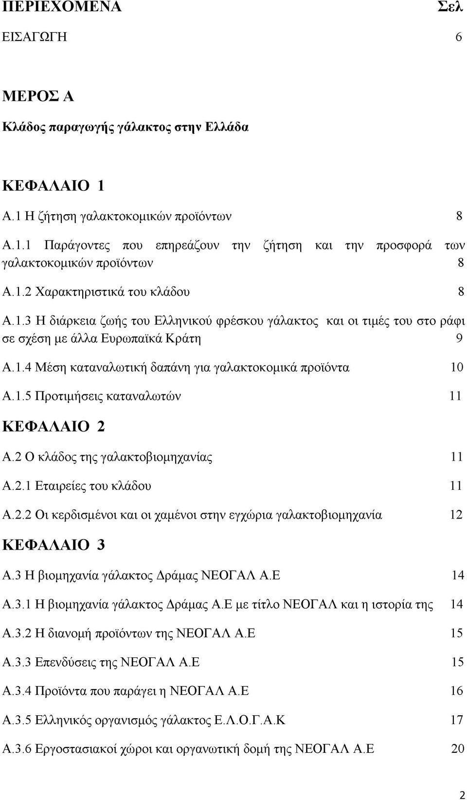 1.5 Προτιμήσεις καταναλωτών 11 ΚΕΦΑΛΑΙΟ 2 Α.2 Ο κλάδος της γαλακτοβιομηχανίας 11 Α.2.1 Εταιρείες του κλάδου 11 Α.2.2 Οι κερδισμένοι και οι χαμένοι στην εγχώρια γαλακτοβιομηχανία 12 ΚΕΦΑΛΑΙΟ 3 Α.