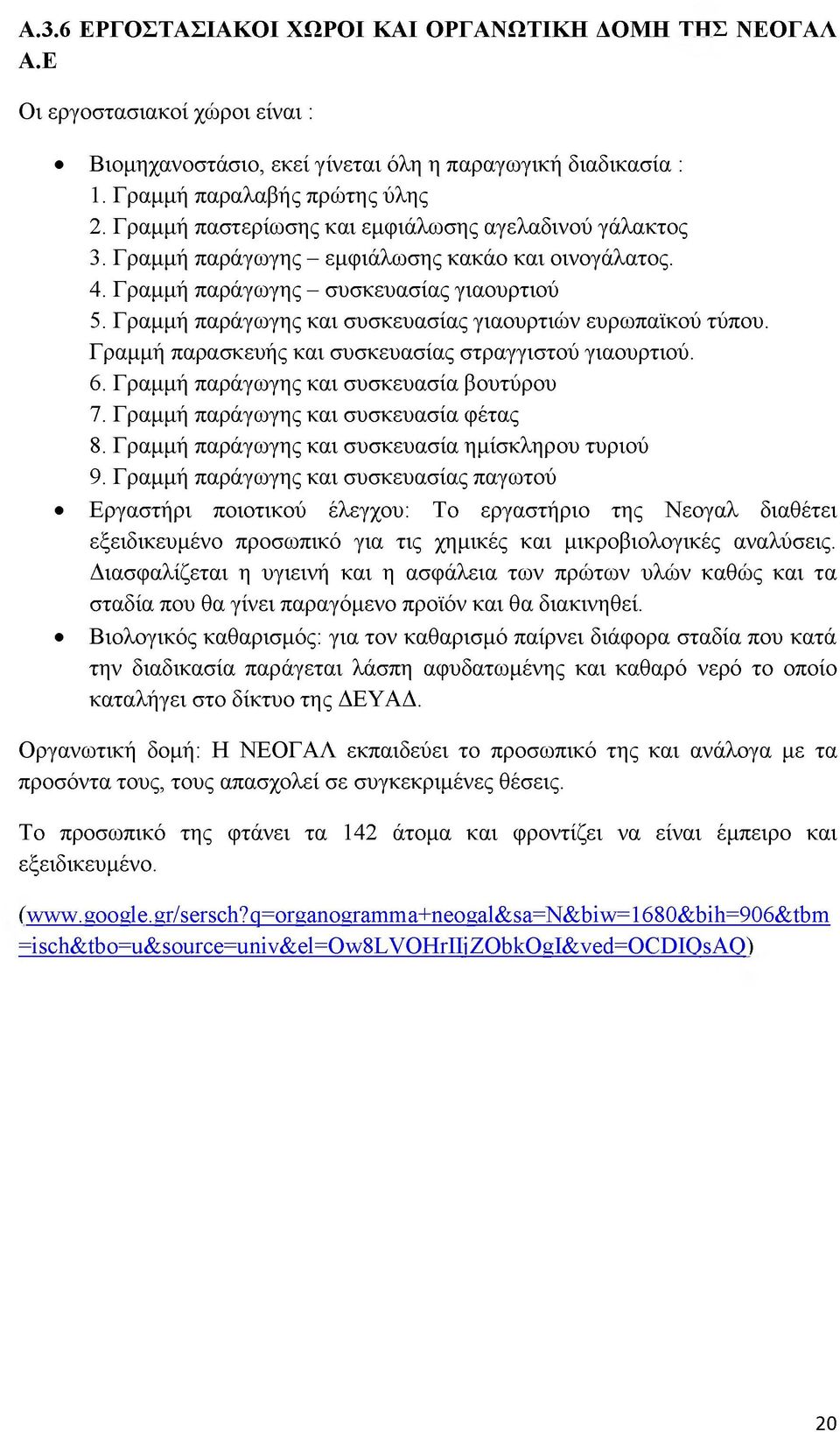 Γραμμή παράγωγης και συσκευασίας γιαουρτιών ευρωπαϊκού τύπου. Γραμμή παρασκευής και συσκευασίας στραγγιστού γιαουρτιού. 6. Γραμμή παράγωγης και συσκευασία βουτύρου 7.