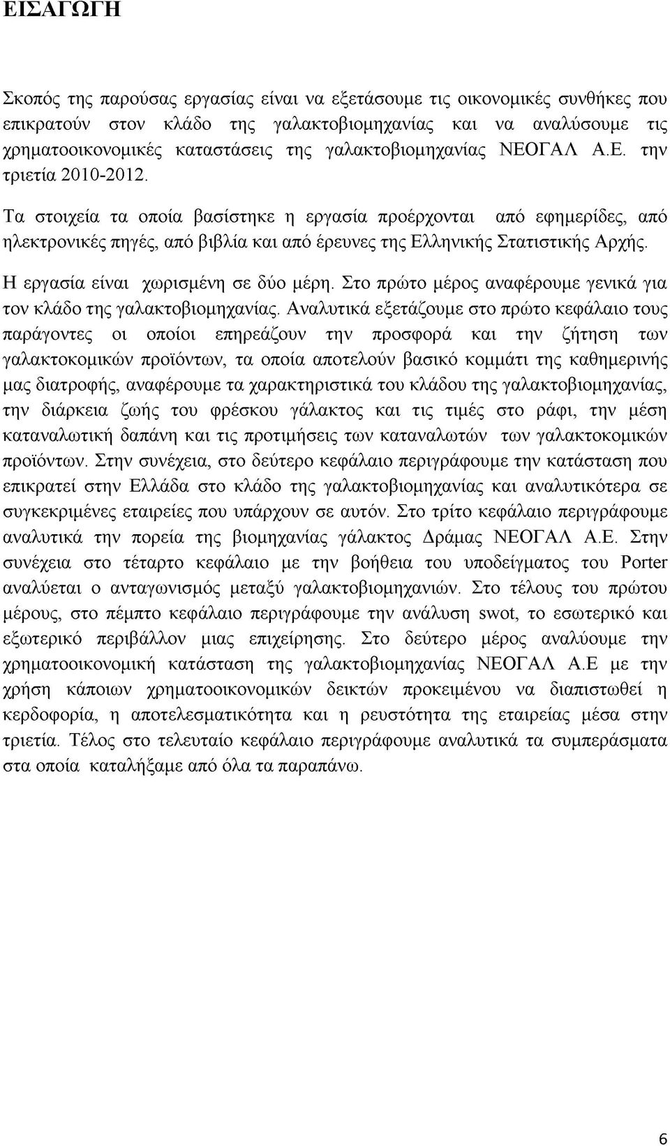 Τα στοιχεία τα οποία βασίστηκε η εργασία προέρχονται από εφημερίδες, από ηλεκτρονικές πηγές, από βιβλία και από έρευνες της Ελληνικής Στατιστικής Αρχής. Η εργασία είναι χωρισμένη σε δύο μέρη.