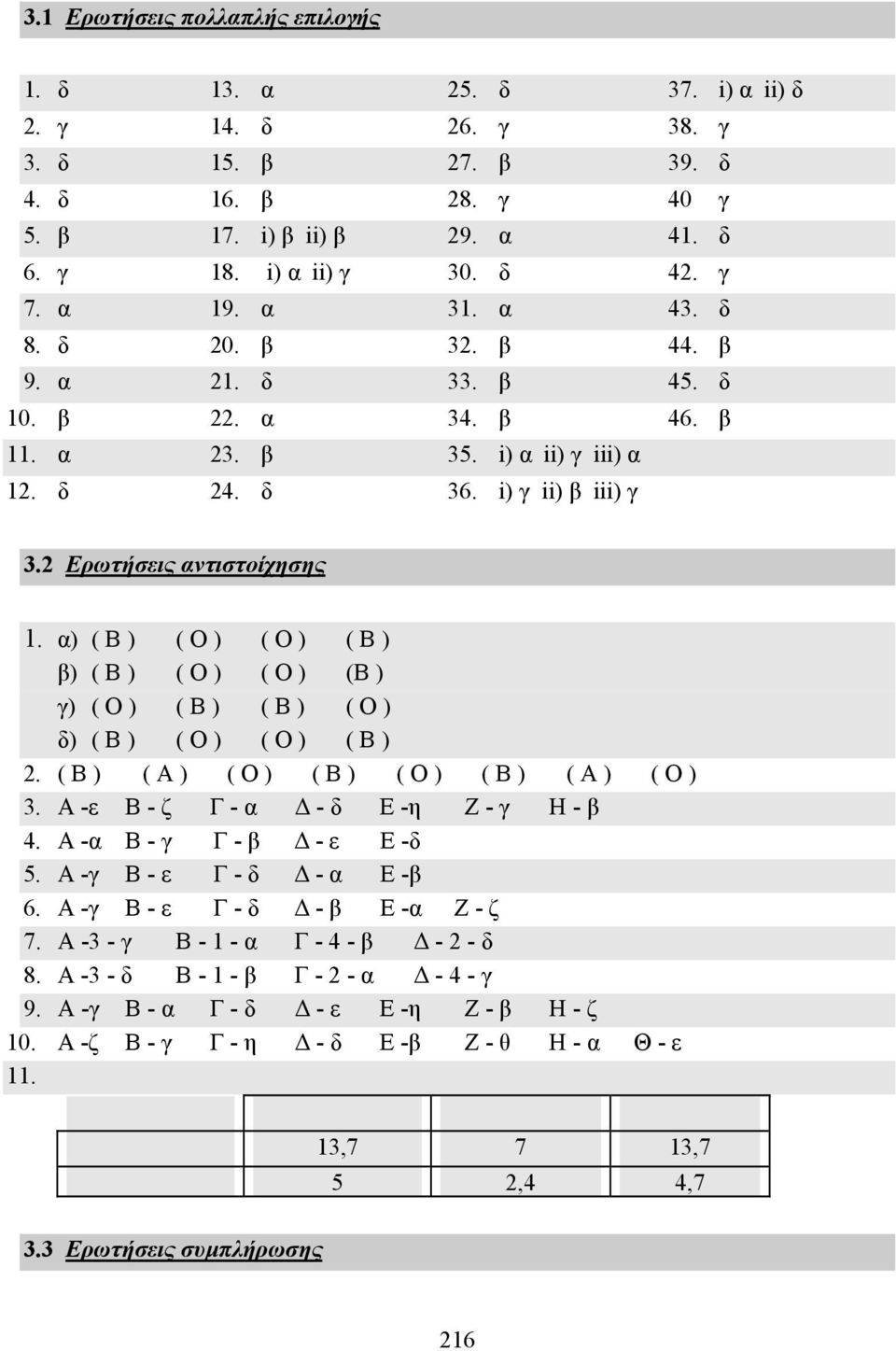 α) ( Β ) ( Ο ) ( Ο ) ( Β ) β) ( Β ) ( Ο ) ( Ο ) (Β ) γ) ( Ο ) ( Β ) ( Β ) ( Ο ) δ) ( Β ) ( Ο ) ( Ο ) ( Β ) 2. ( Β ) ( Α ) ( Ο ) ( Β ) ( Ο ) ( Β ) ( Α ) ( Ο ) 3.