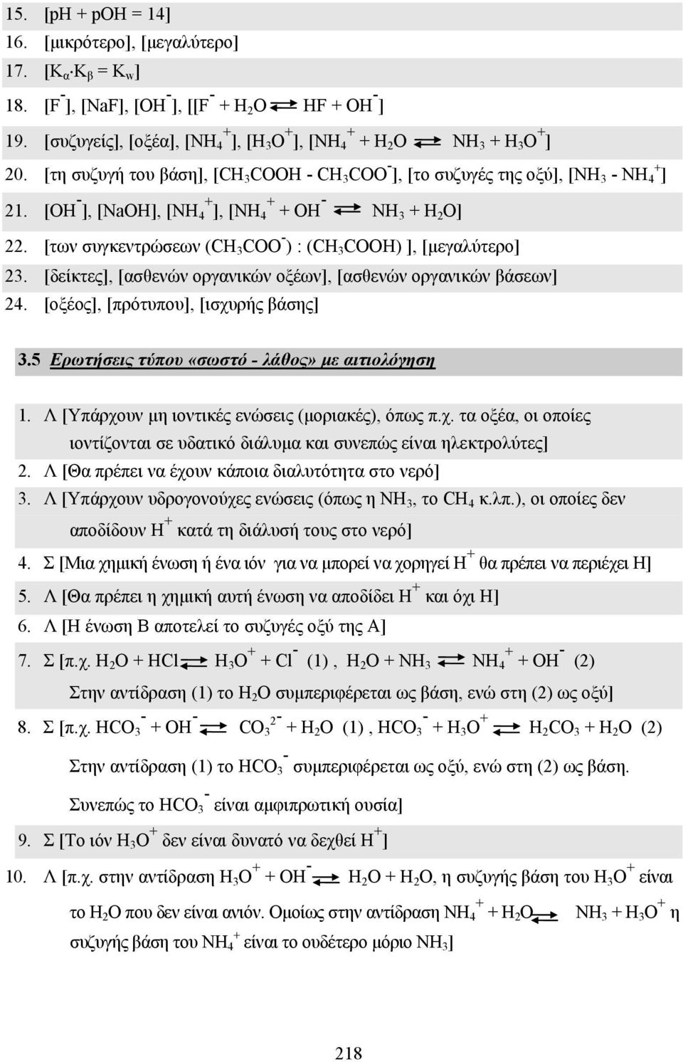 [ΟΗ - + + - ], [NaOH], [NH 4 ], [NH4 + OH ΝΗ 3 + Η 2 Ο] 22. [των συγκεντρώσεων (CH 3 COO - ) : (CH 3 COOH) ], [µεγαλύτερο] 23. [δείκτες], [ασθενών οργανικών οξέων], [ασθενών οργανικών βάσεων] 24.