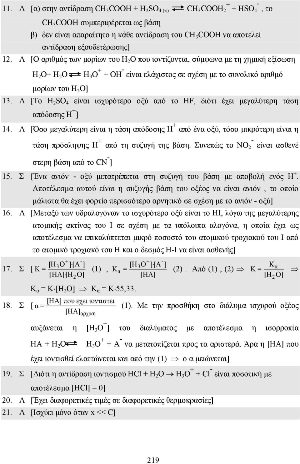 Λ [Ο αριθµός των µορίων του Η 2 Ο που ιοντίζονται, σύµφωνα µε τη χηµική εξίσωση H 2 O+ H 2 O Η 3 Ο + + OH - είναι ελάχιστος σε σχέση µε το συνολικό αριθµό µορίων του Η 2 Ο] 13.