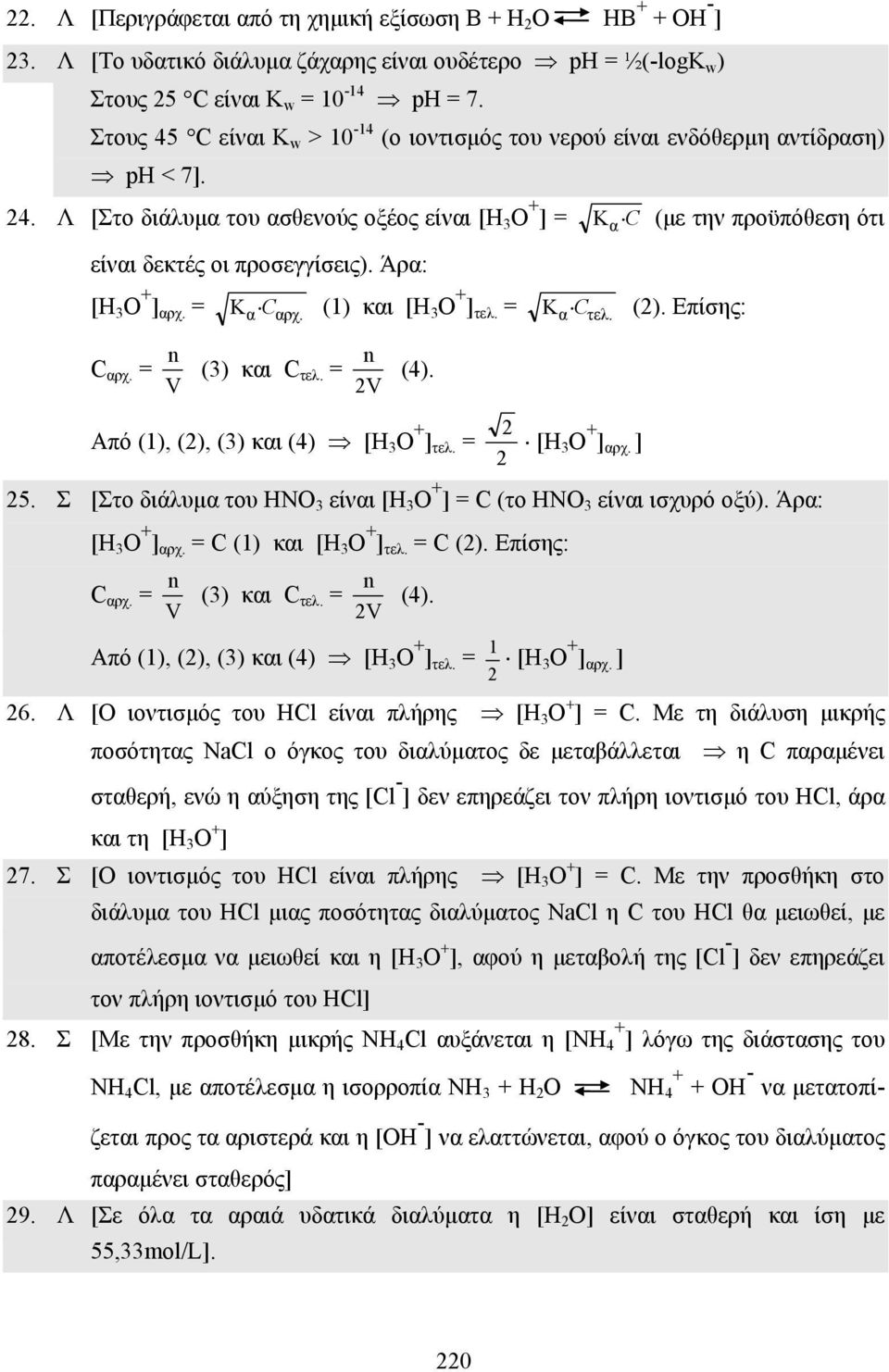 Λ [Στο διάλυµα του ασθενούς οξέος είναι [Η 3 Ο + ] = Κ α C (µε την προϋπόθεση ότι είναι δεκτές οι προσεγγίσεις). Άρα: [Η 3 Ο + ] αρχ. = Κ α C αρχ. (1) και [Η 3 Ο + ] τελ. = Κ α C τελ. (2).