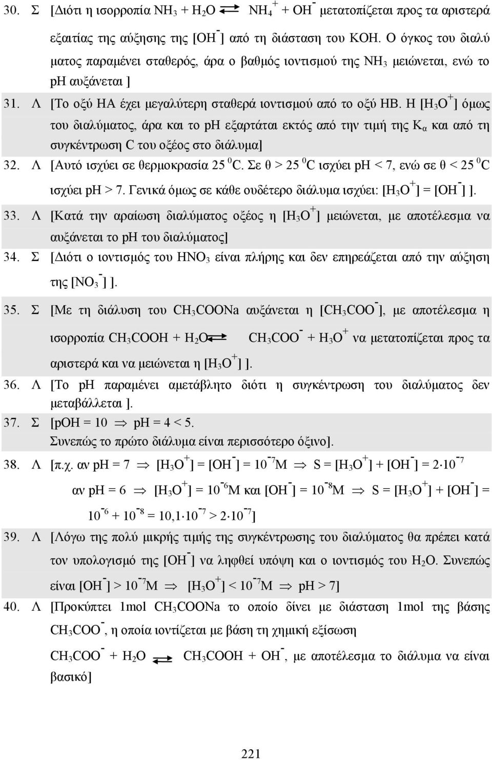 Η [Η 3 Ο + ] όµως του διαλύµατος, άρα και το ph εξαρτάται εκτός από την τιµή της Κ α και από τη συγκέντρωση C του οξέος στο διάλυµα] 32. Λ [Αυτό ισχύει σε θερµοκρασία 25 0 C.