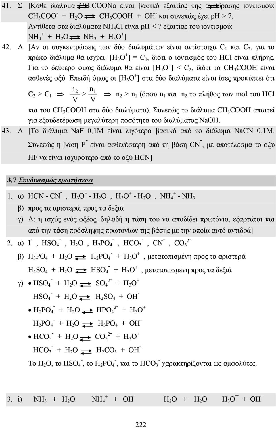 Λ [Αν οι συγκεντρώσεις των δύο διαλυµάτων είναι αντίστοιχα C 1 και C 2, για το πρώτο διάλυµα θα ισχύει: [Η 3 Ο + ] = C 1, διότι ο ιοντισµός του HCl είναι πλήρης.