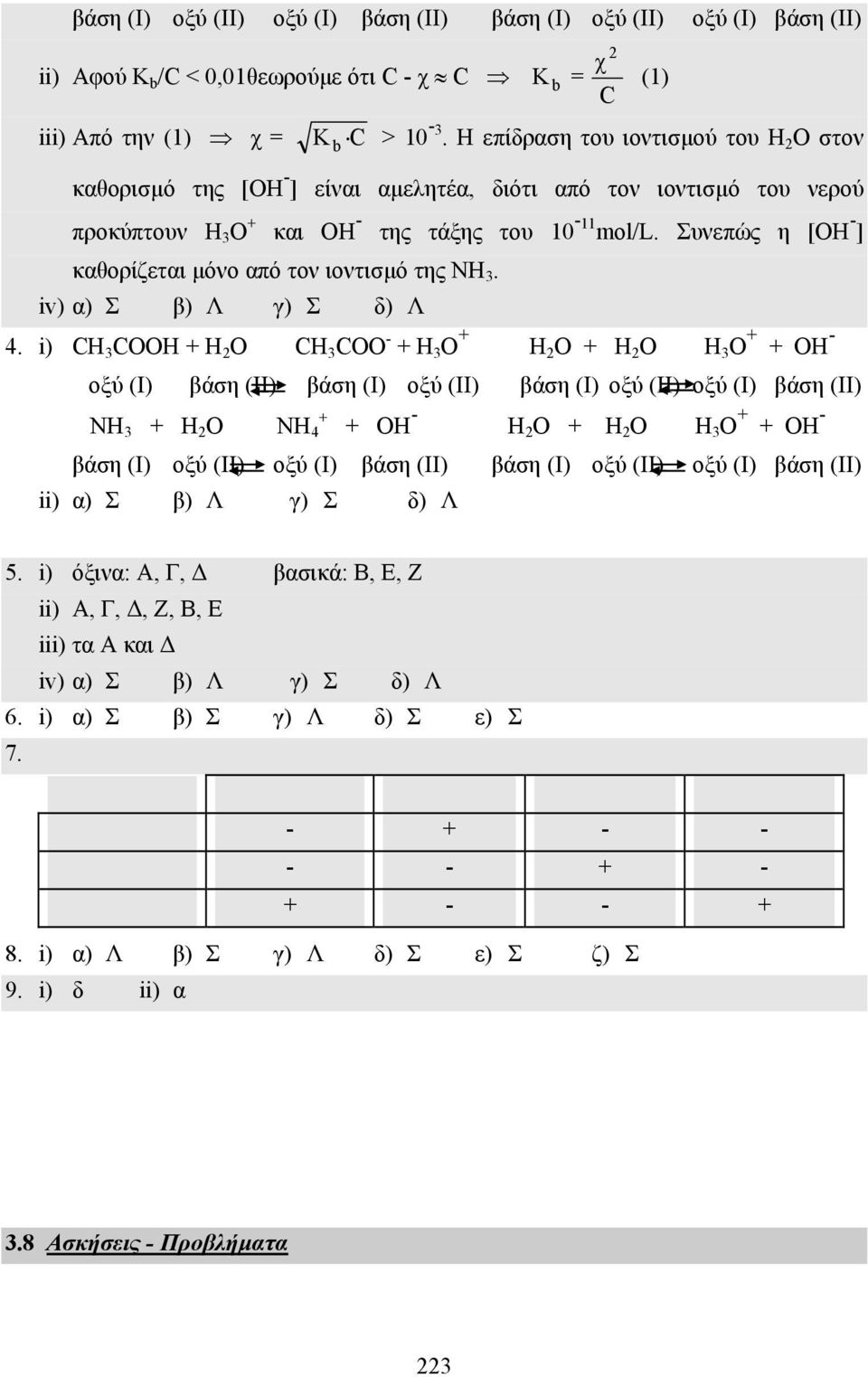 Συνεπώς η [ΟΗ - ] καθορίζεται µόνο από τον ιοντισµό της ΝΗ 3. iv) α) Σ β) Λ γ) Σ δ) Λ 4.