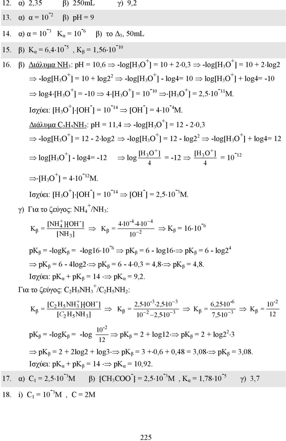 = 10-10 [H 3 O + ] = 2,5 10-11 Μ. Ισχύει: [H 3 O + ] [ΟΗ - ] = 10-14 [ΟΗ - ] = 4 10-4 Μ.