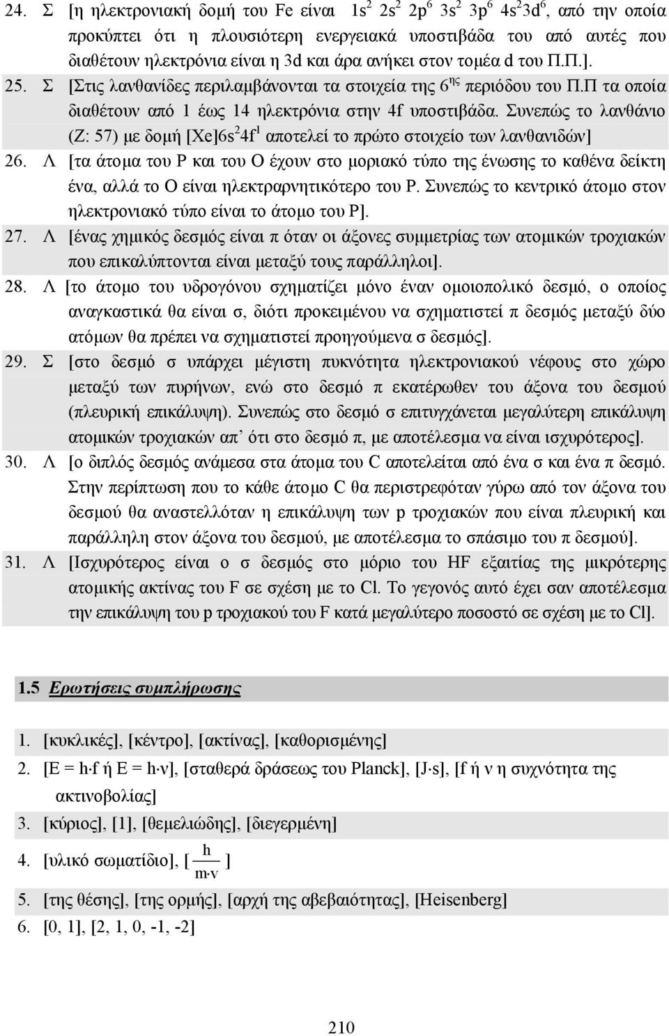 Συνεπώς το λανθάνιο (Ζ: 57) µε δοµή [Xe]6s 2 4f 1 αποτελεί το πρώτο στοιχείο των λανθανιδών] 26.