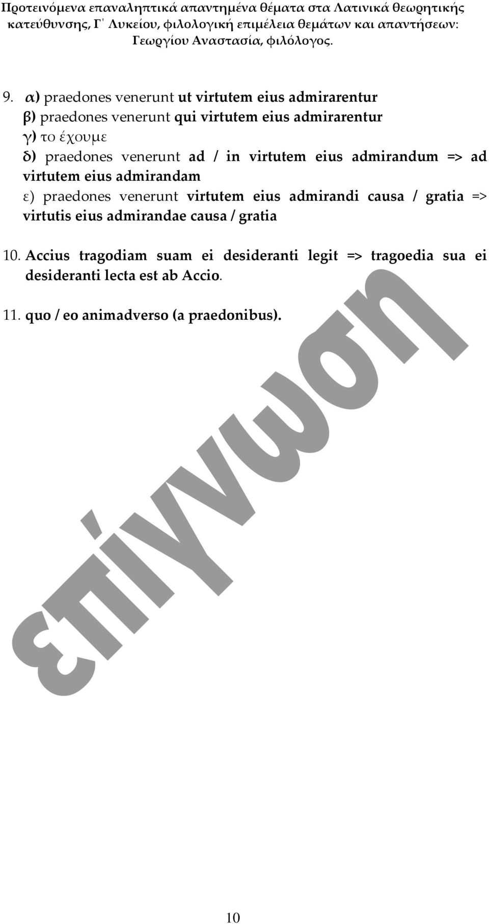 venerunt virtutem eius admirandi causa / gratia => virtutis eius admirandae causa / gratia 10.