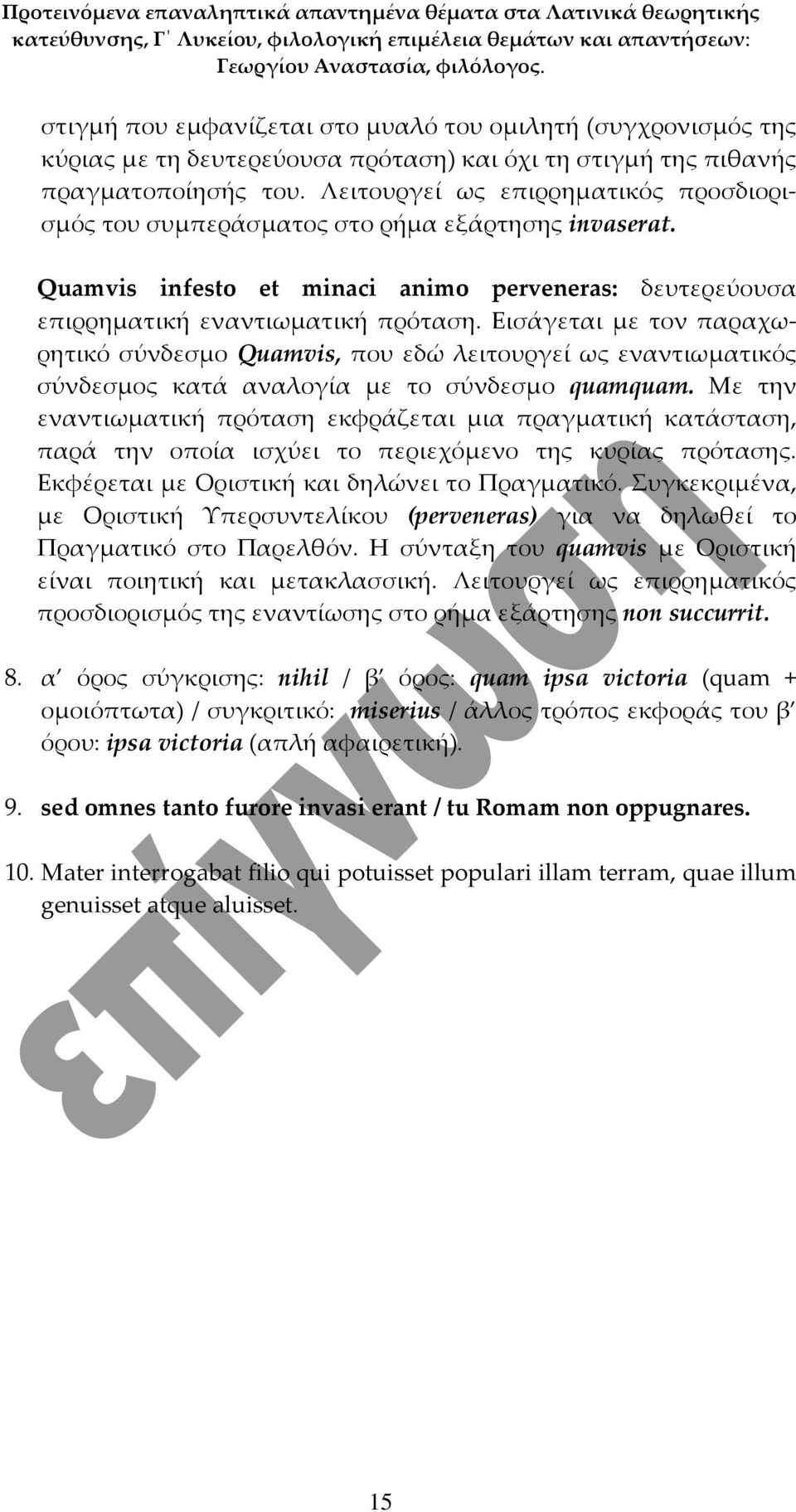 Εισάγεται με τον παραχωρητικό σύνδεσμο Quamvis, που εδώ λειτουργεί ως εναντιωματικός σύνδεσμος κατά αναλογία με το σύνδεσμο quamquam.