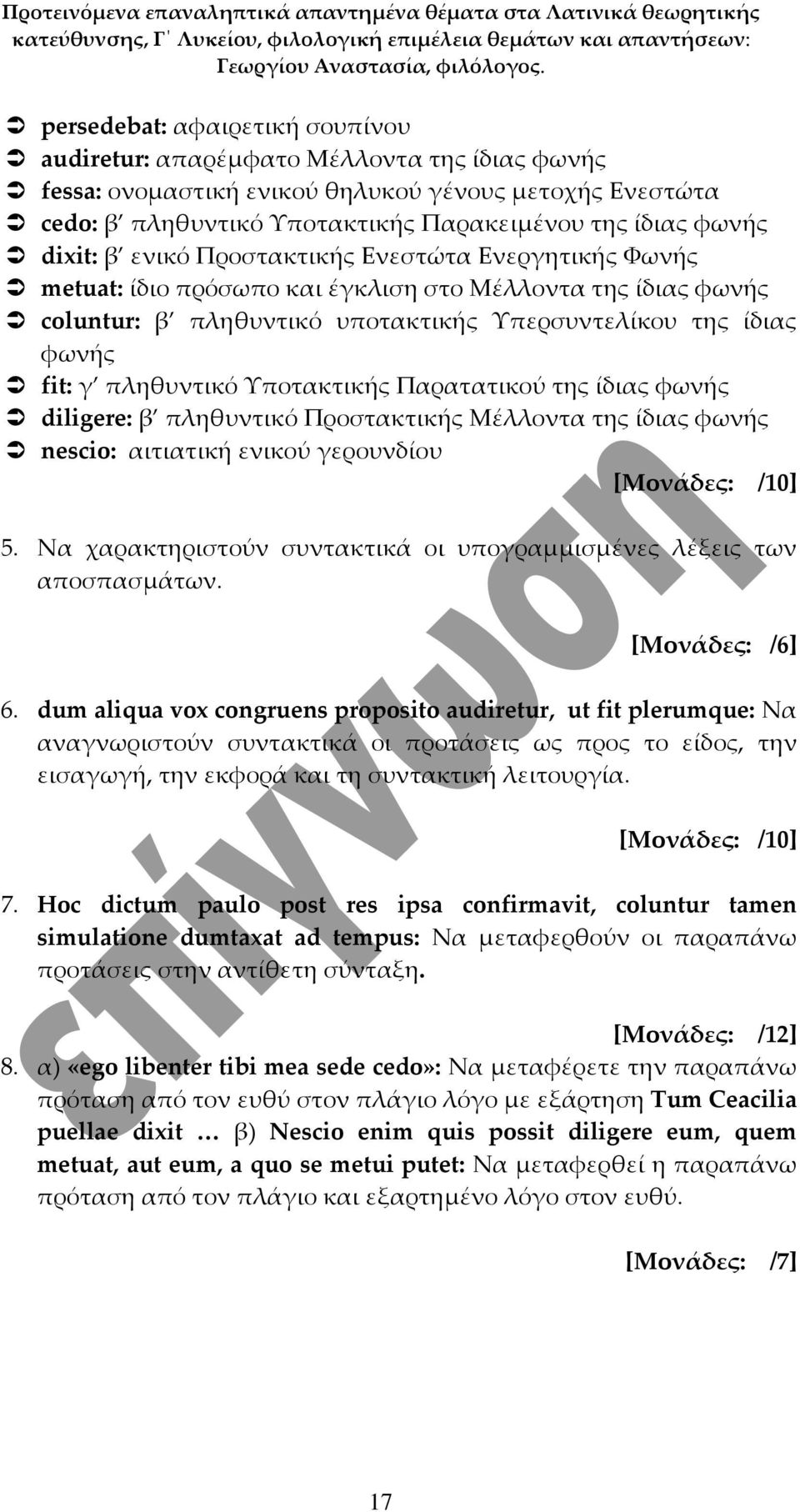 πληθυντικό Υποτακτικής Παρατατικού της ίδιας φωνής diligere: β πληθυντικό Προστακτικής Μέλλοντα της ίδιας φωνής nescio: αιτιατική ενικού γερουνδίου [Μονάδες: /10] 5.